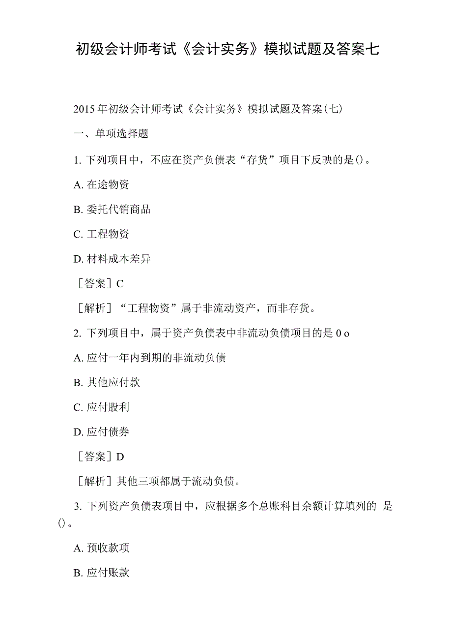 初级会计师考试会计实务模拟试题及答案七_第1页