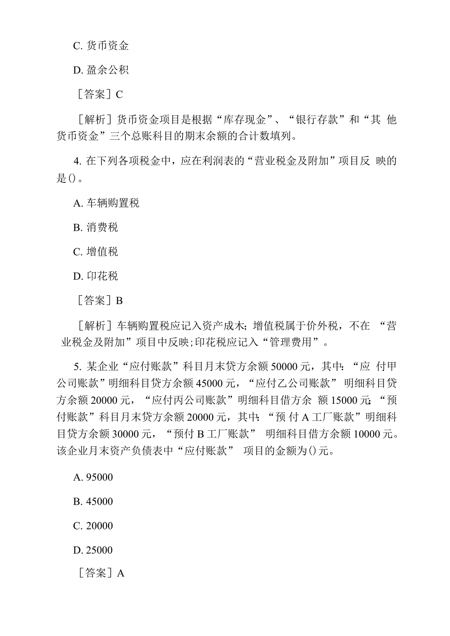 初级会计师考试会计实务模拟试题及答案七_第2页