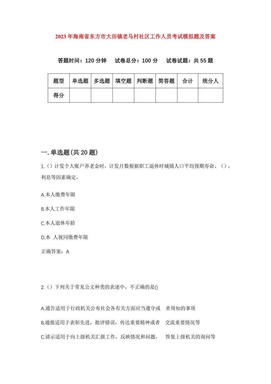 2023年海南省东方市大田镇老马村社区工作人员考试模拟题及答案_第1页