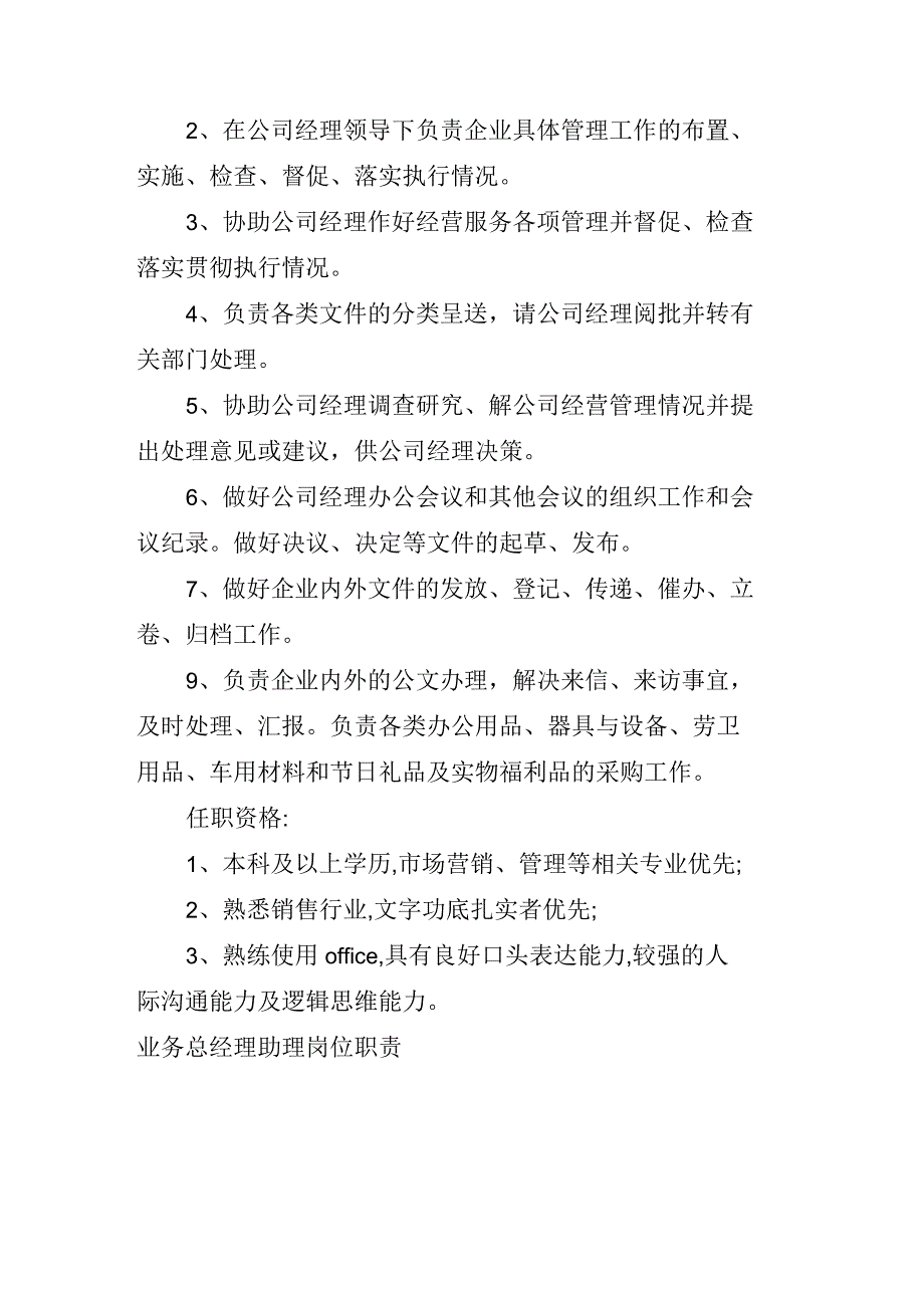 业务总经理助理岗位职责_第2页