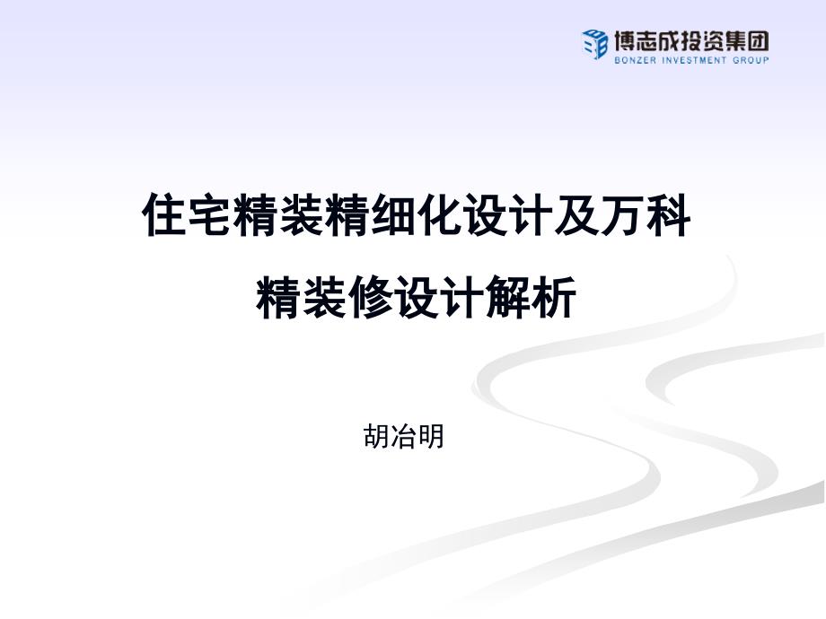 住宅精装精细化设计及万科精装修设计解析_第1页