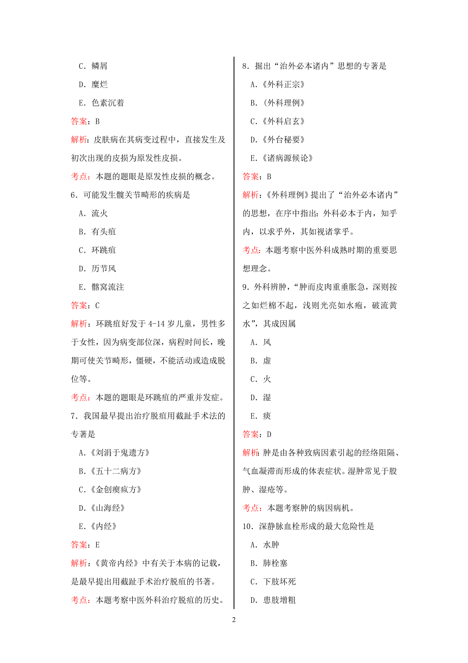 中医外科学模拟试题(二).doc_第2页