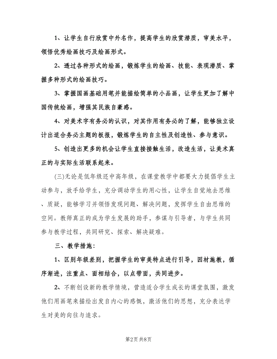 小学美术教学工作计划标准范本（3篇）.doc_第2页