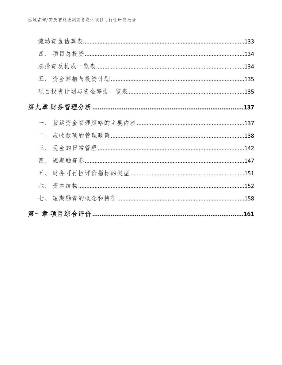 安庆智能检测装备设计项目可行性研究报告_模板范文_第5页