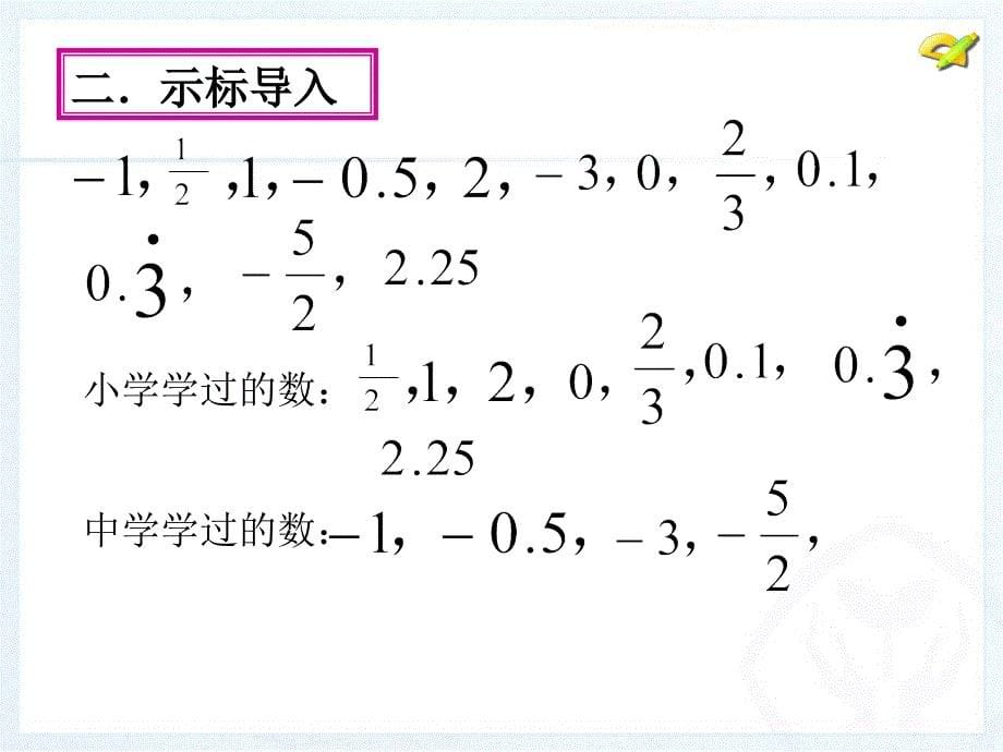 人教部初一七年级数学上册-1.2.1有理数-名师教学PPT课件_第5页