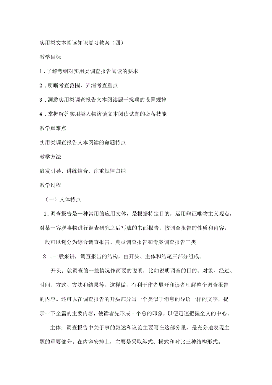 实用类文本阅读知识复习教案：调查报告阅读_第1页