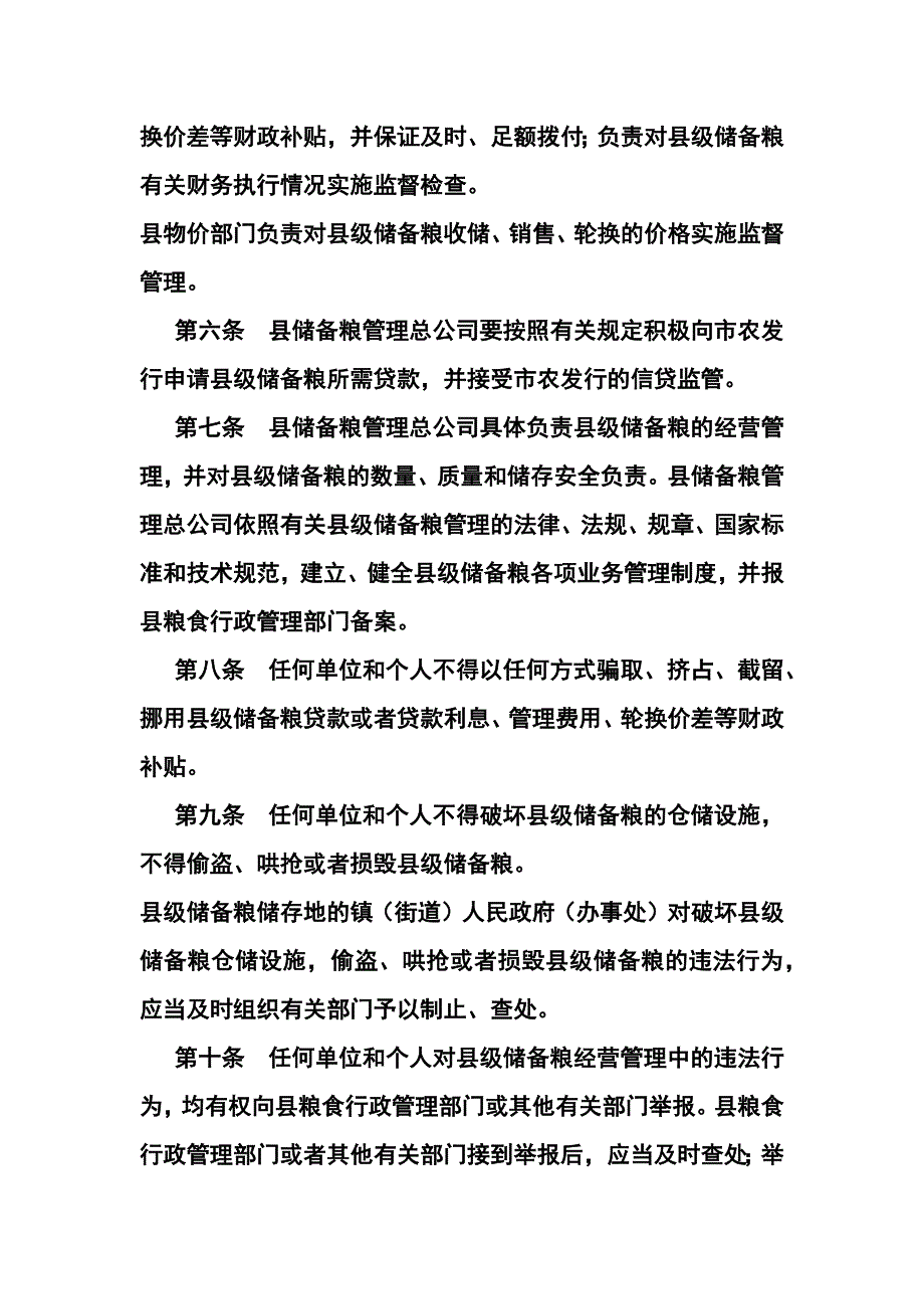 XX级储备粮管理办法_第2页