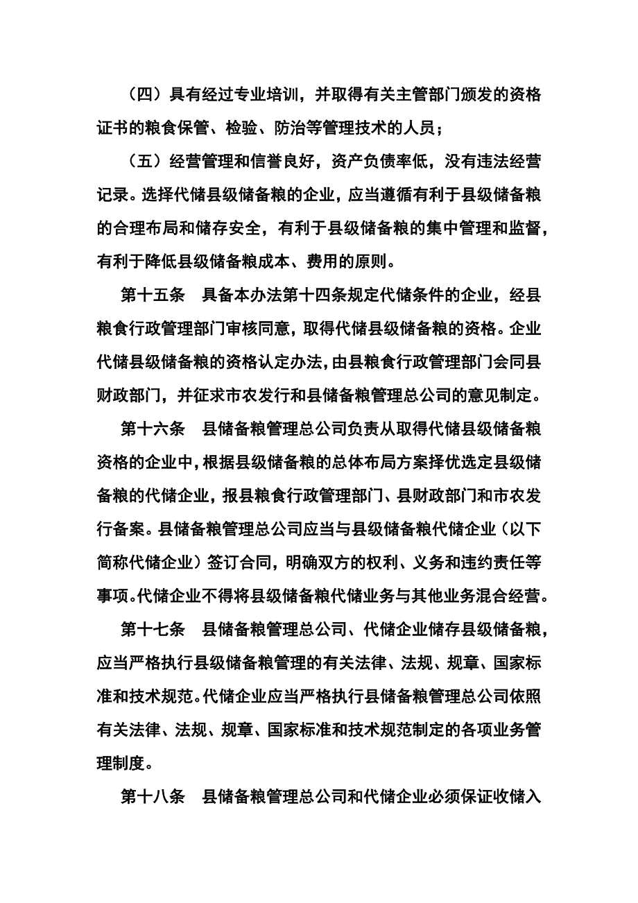 XX级储备粮管理办法_第4页