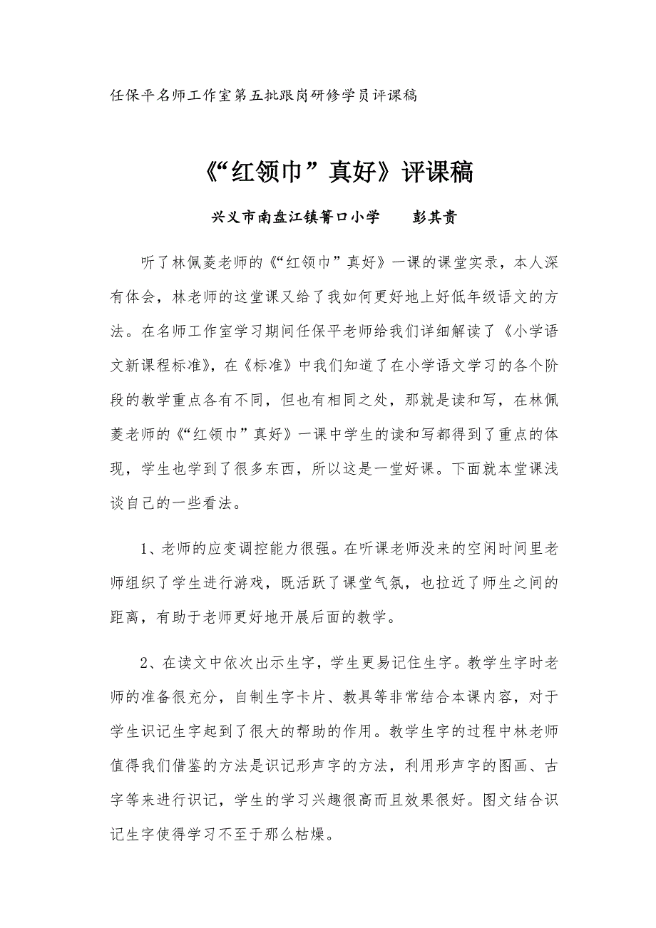 南盘江镇箐口小学彭其贵《红领巾真好》评课稿.docx_第1页