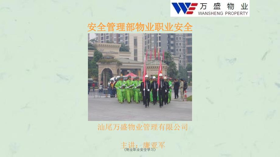 物业职业安全学习课件_第1页