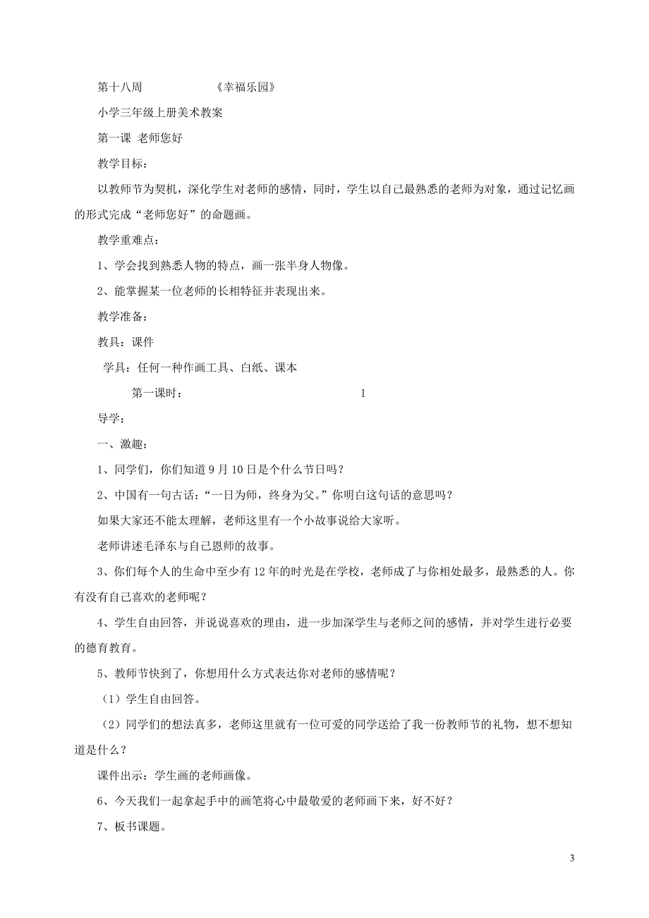 最新湘教版小学三年级上册美术教案.doc_第3页