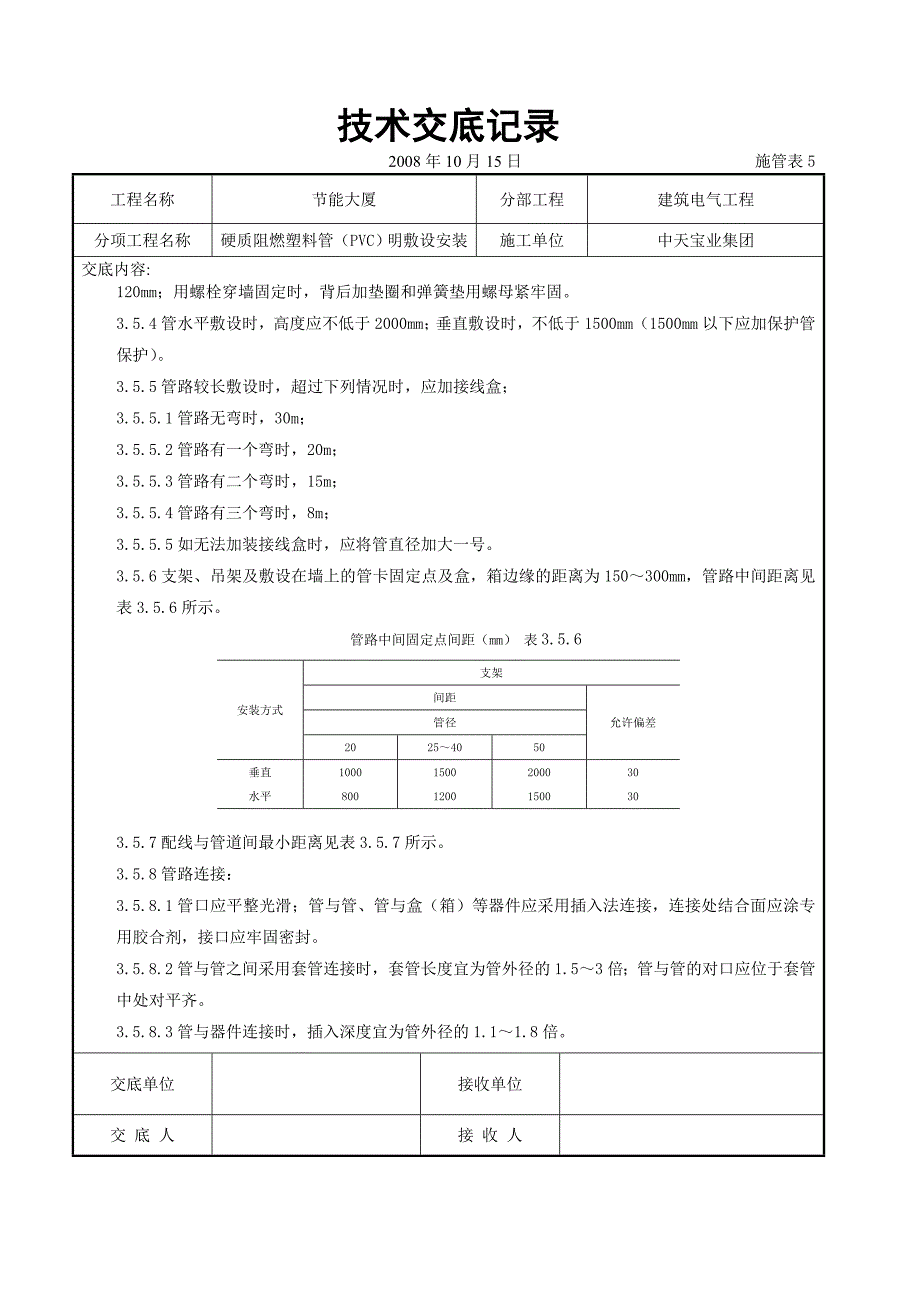 最新《施工组织设计》硬质阻燃塑料管（PVC）明敷设安装交底记录_第4页