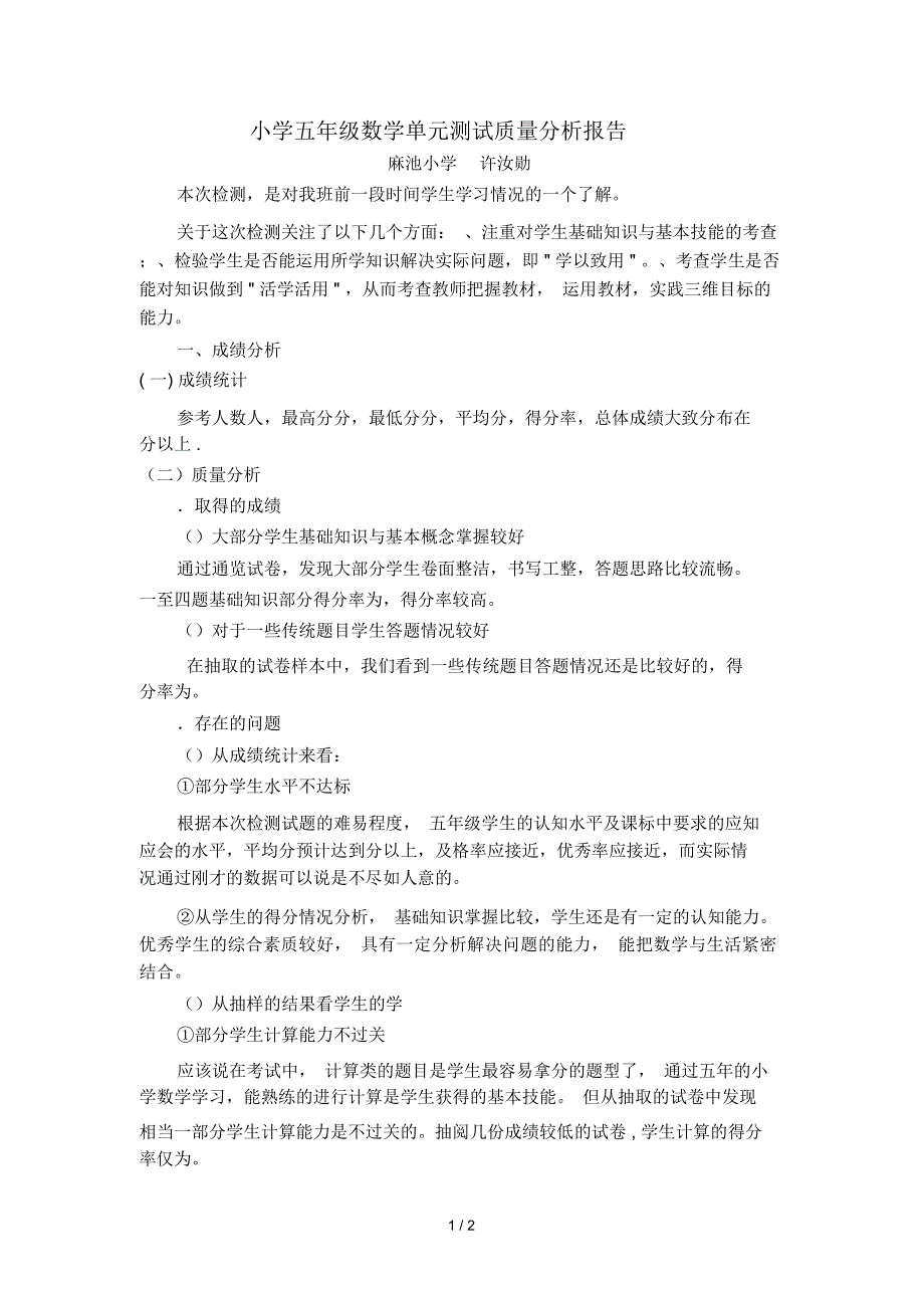 小学五年级数学单元测试质量分析报告_第1页