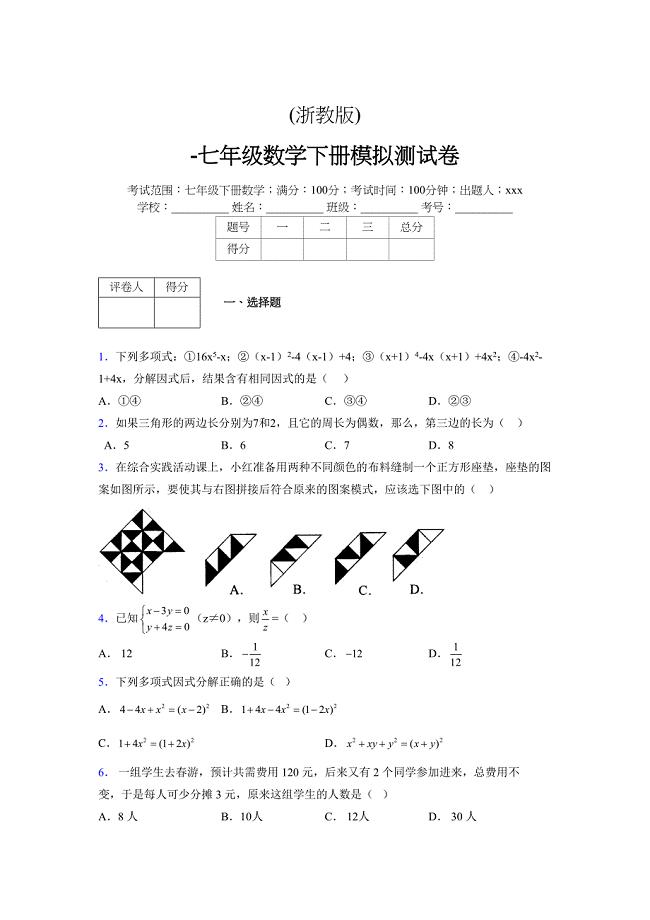 浙教版 -学年度七年级数学下册模拟测试卷 (2217)