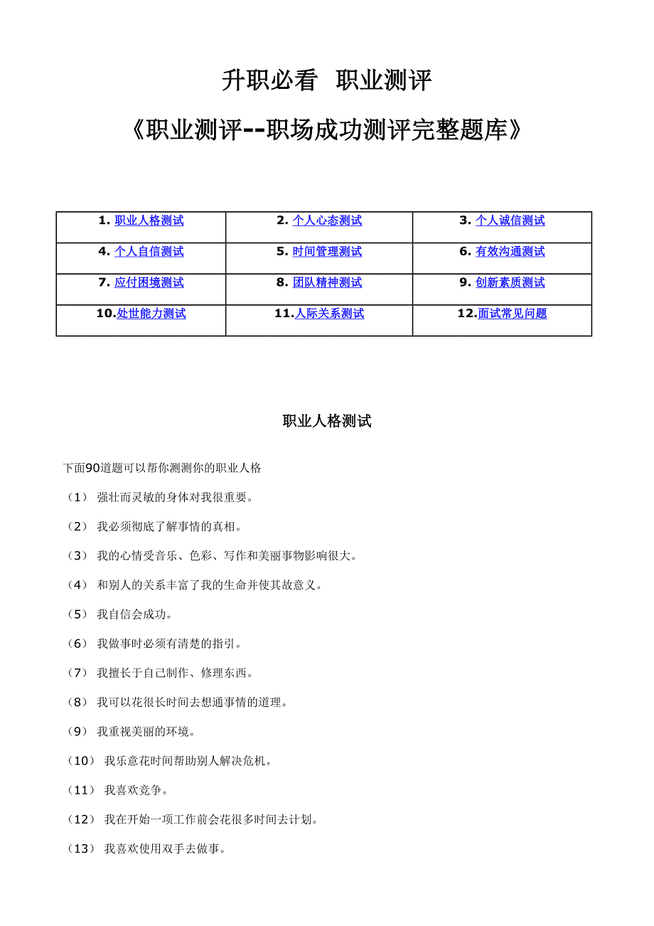 2023年新编职业测评职场成功测评完整题库.doc_第1页