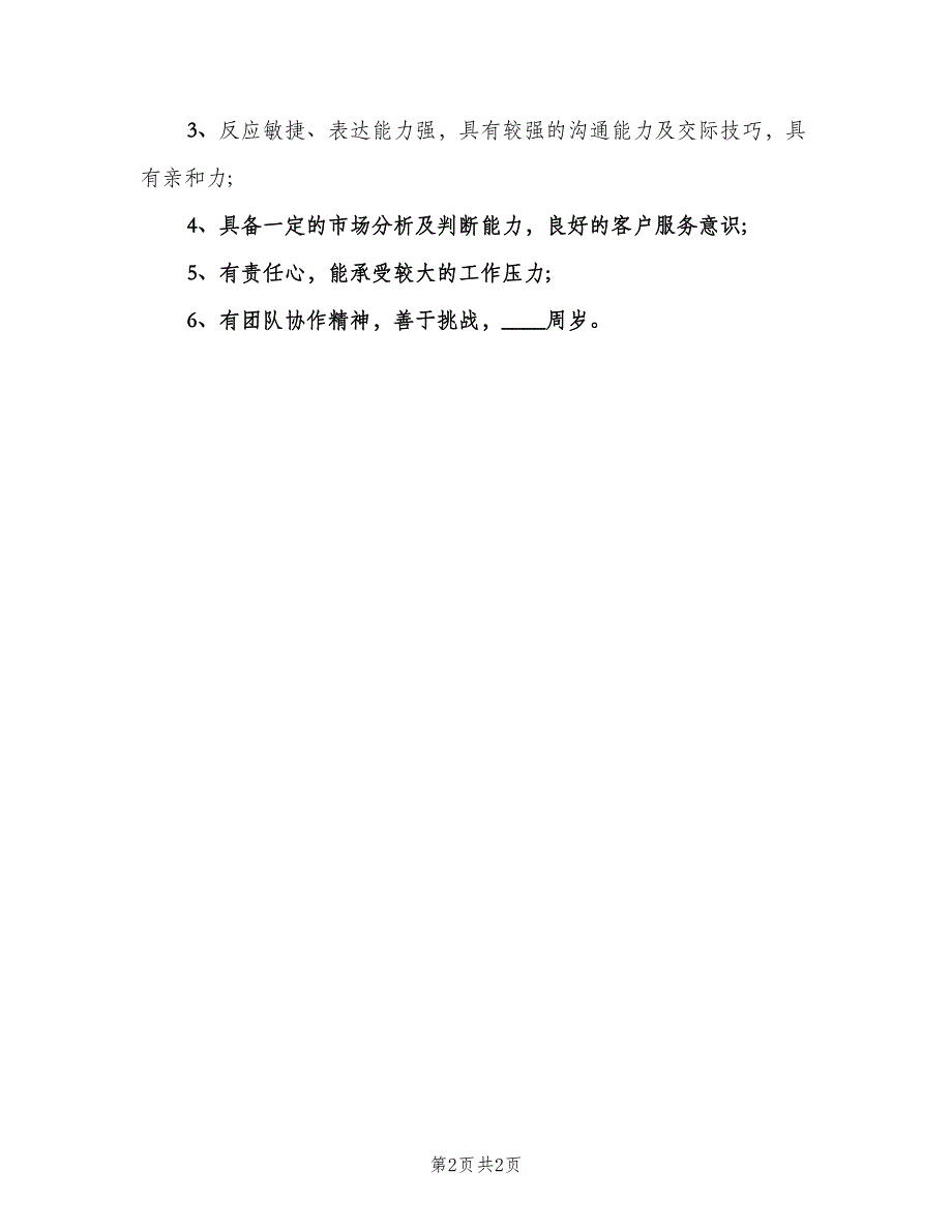 财务规划师的基本职责（二篇）.doc_第2页