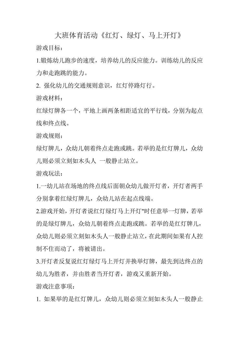 大班体育活动《红灯绿灯马上开灯》_第1页