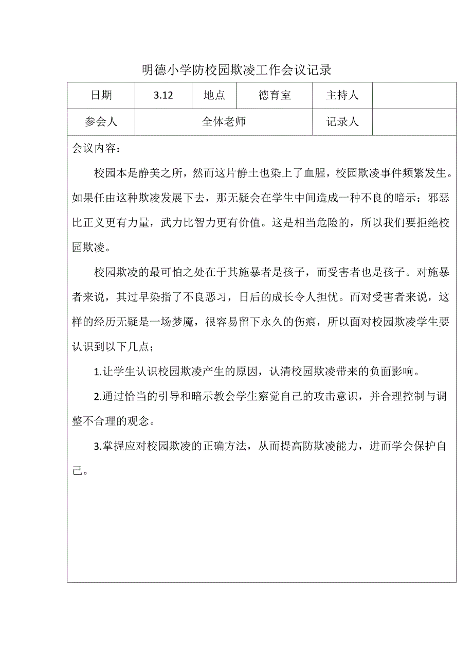 明德小学防校园欺凌工作会议记录_第1页