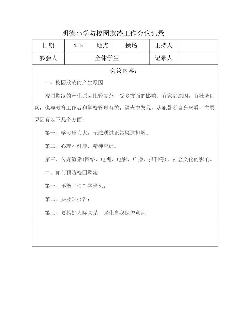 明德小学防校园欺凌工作会议记录_第2页