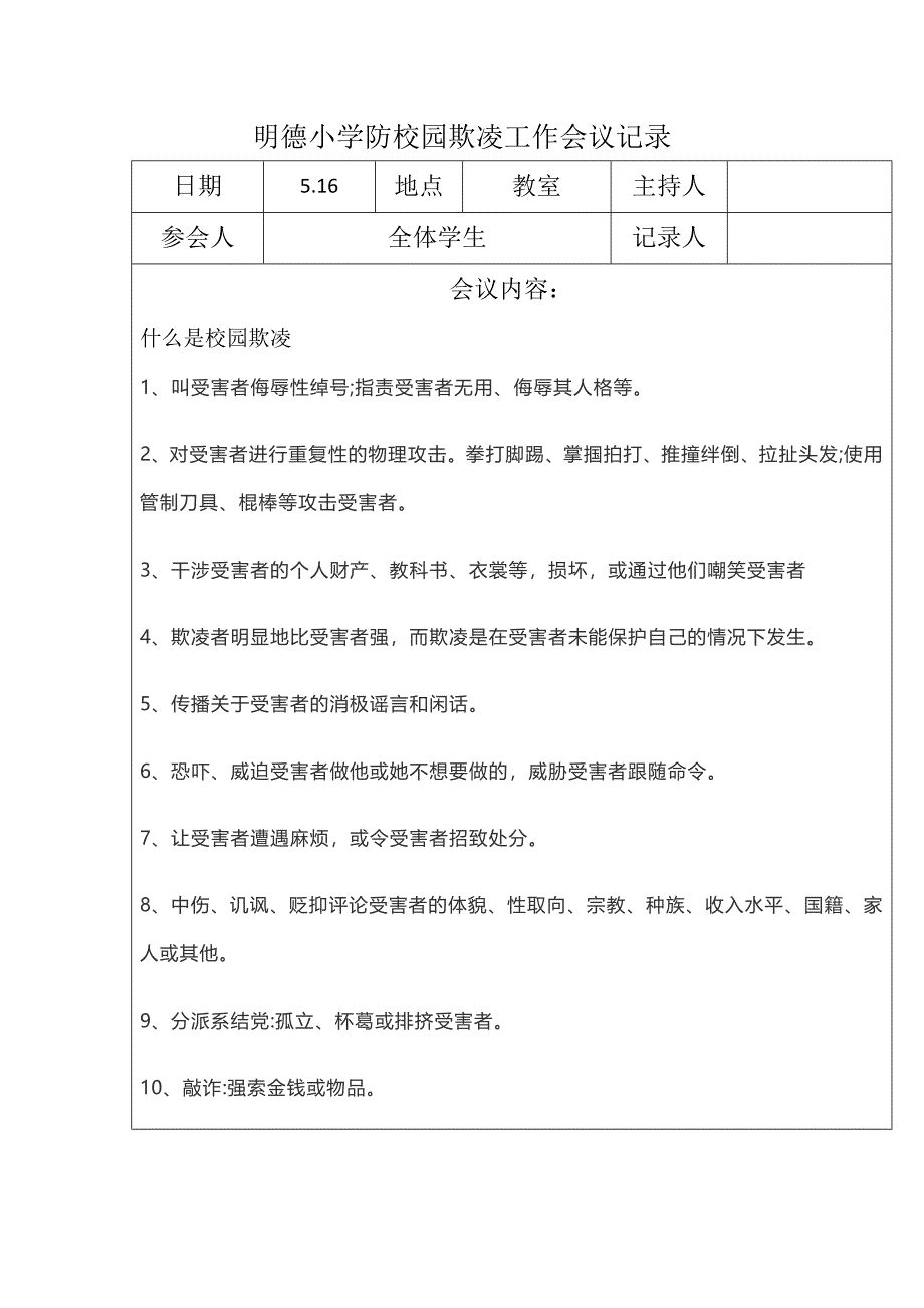 明德小学防校园欺凌工作会议记录_第3页