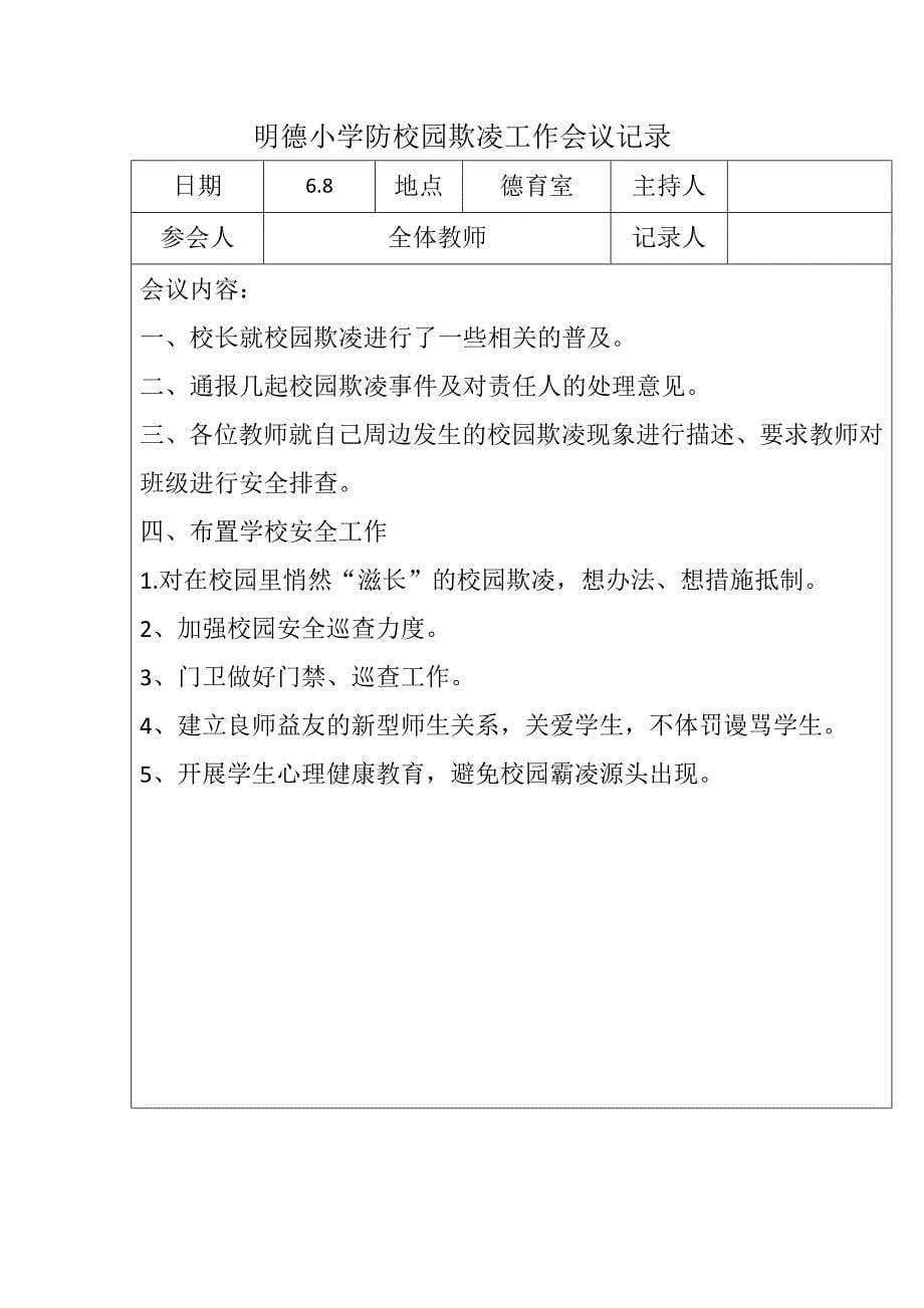 明德小学防校园欺凌工作会议记录_第5页