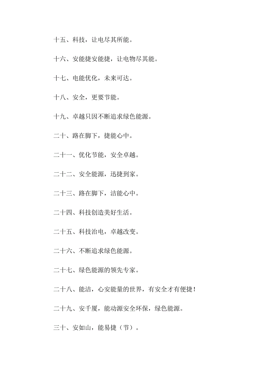 2023年电气公司电能质量治理口号_第2页