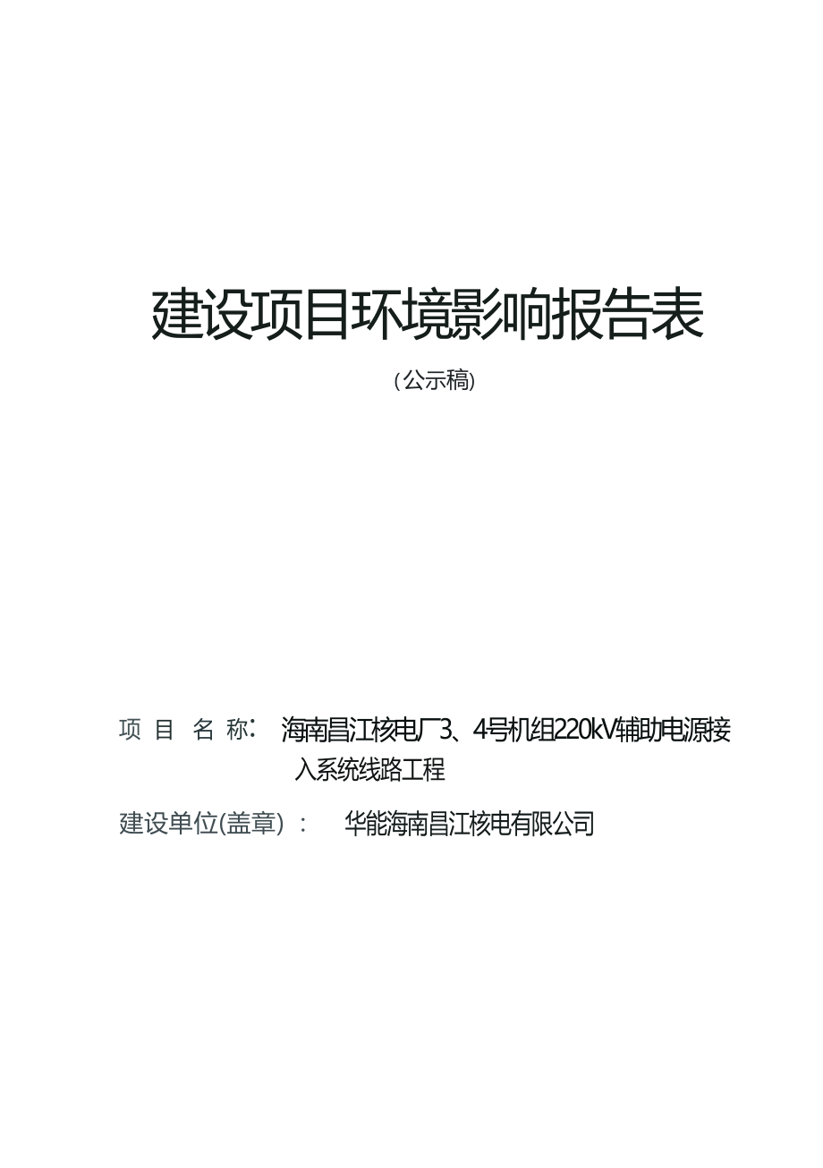 海南昌江核电厂3、4号机组220kV辅助电源接入系统线路工程 环评报告.docx_第1页