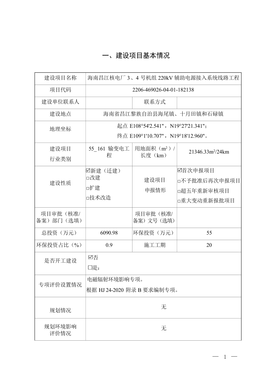 海南昌江核电厂3、4号机组220kV辅助电源接入系统线路工程 环评报告.docx_第3页