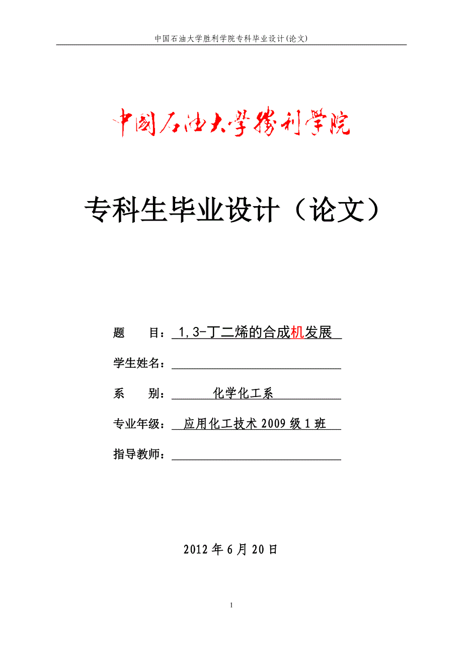 化工专业毕业论文1,3丁二烯的合成机发展_第1页