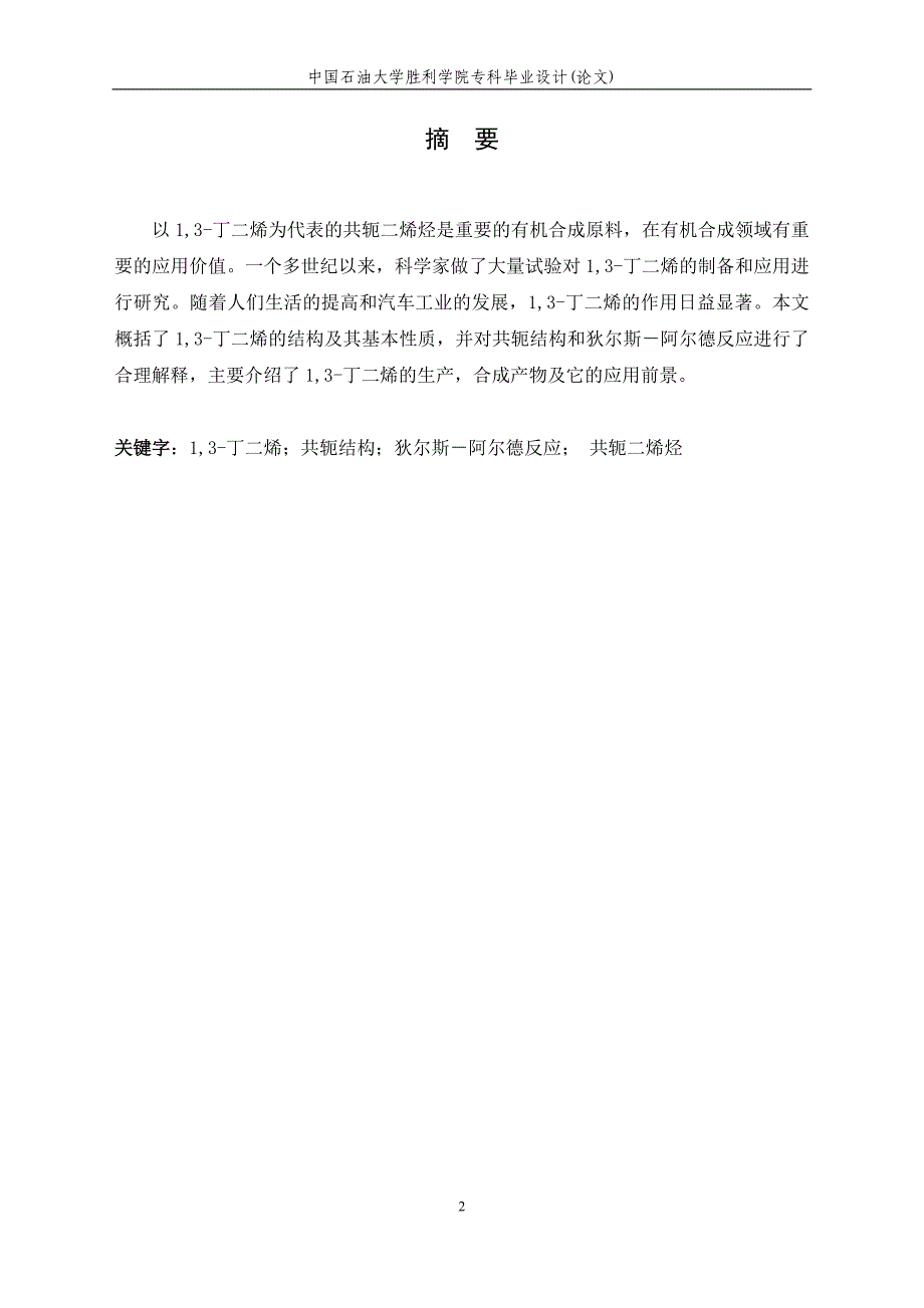 化工专业毕业论文1,3丁二烯的合成机发展_第2页