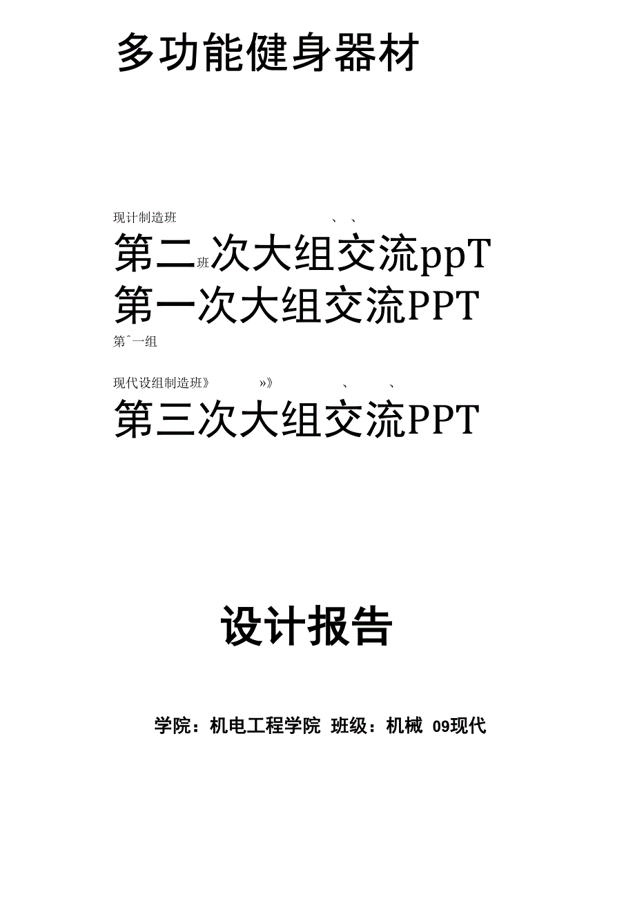 机械创新设计—多功能健身器_第1页