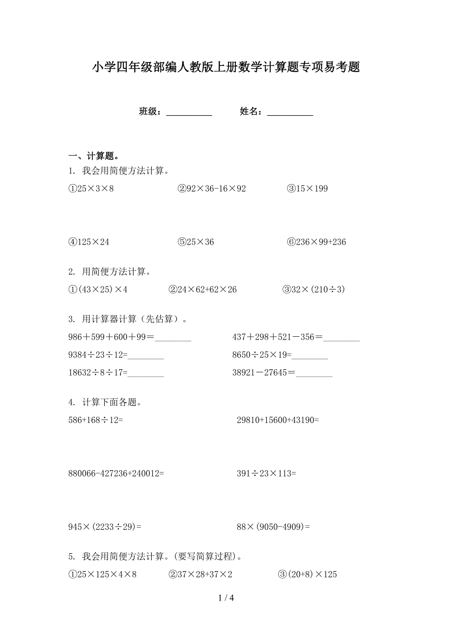 小学四年级部编人教版上册数学计算题专项易考题_第1页