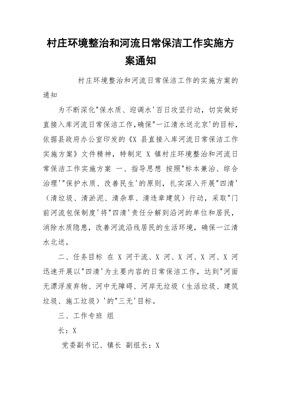 村庄环境整治和河流日常保洁工作实施方案通知.docx_第1页