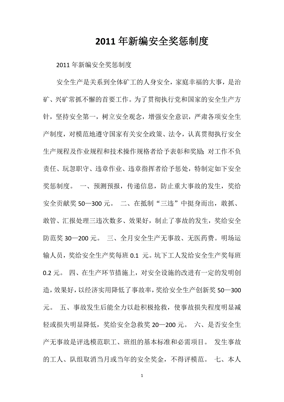 2011年新编安全奖惩制度_第1页