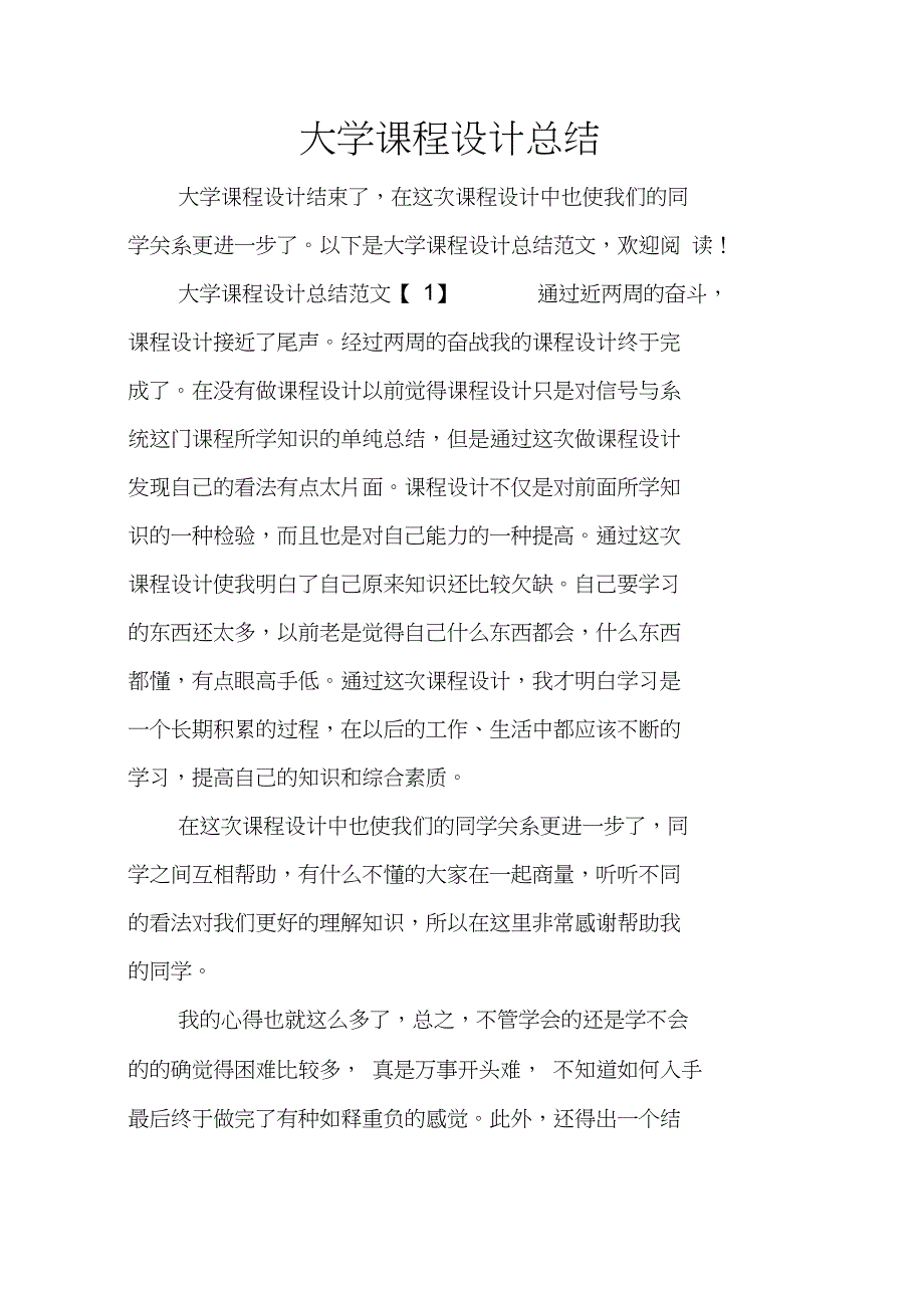 大学课程设计总结_第1页