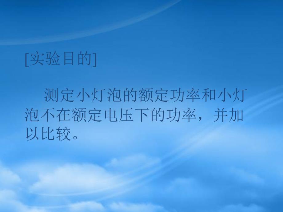 八级物理下册 测小灯泡的电功率课件 人教新课标_第3页