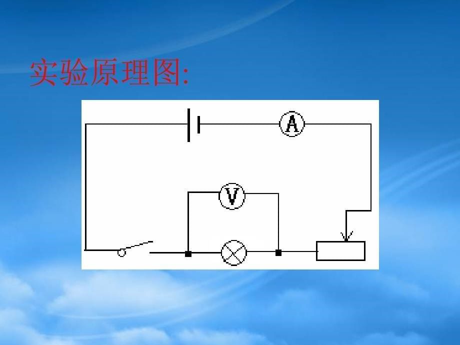 八级物理下册 测小灯泡的电功率课件 人教新课标_第5页