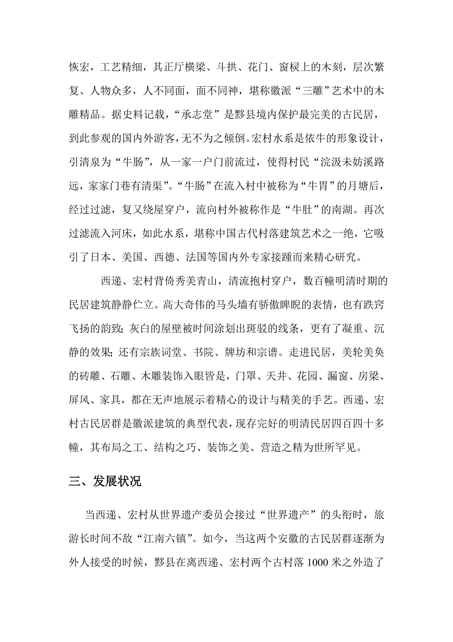 中国古村落开发与保护发展方向.doc_第4页