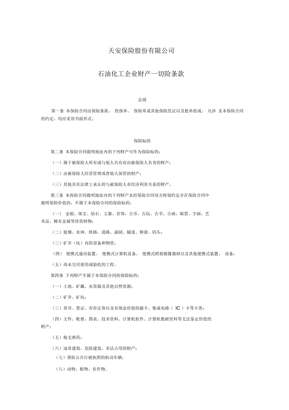 天安财产保险股份有限公司石油化工企业财产一切险条款方案_第1页
