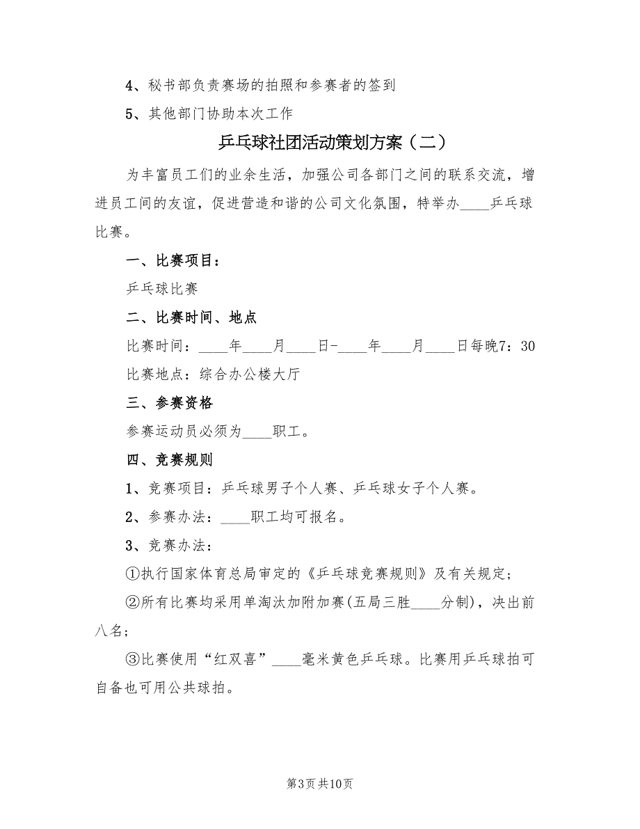 乒乓球社团活动策划方案（四篇）_第3页