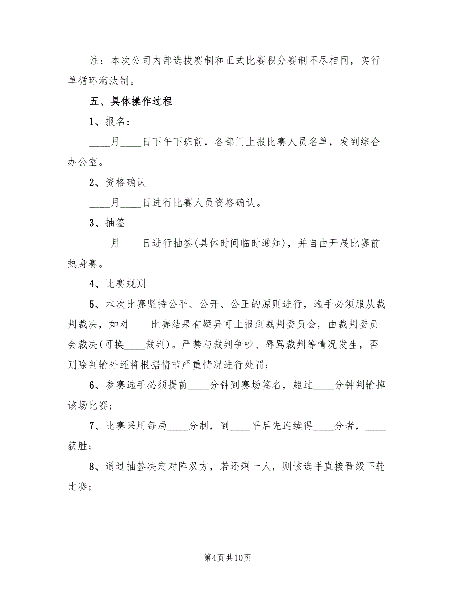 乒乓球社团活动策划方案（四篇）_第4页