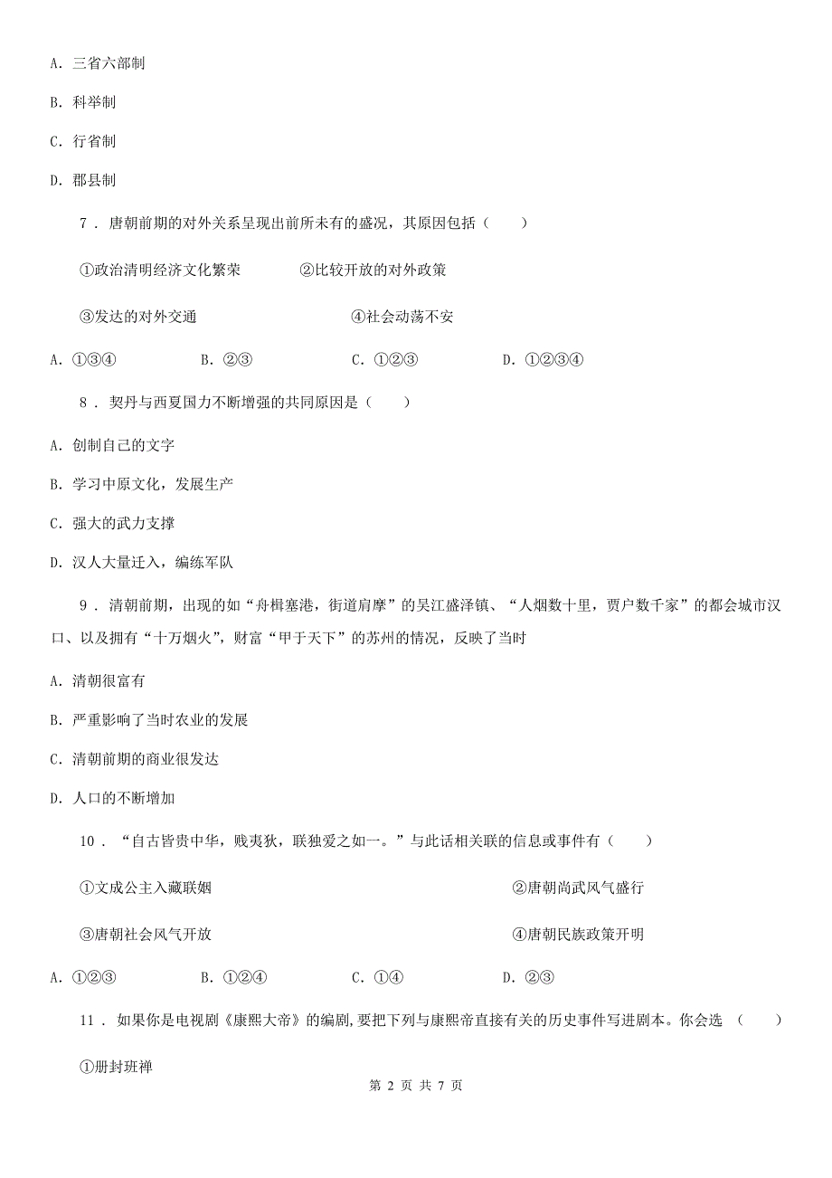 济南市2019-2020年度七年级（下）期末历史试题C卷_第2页