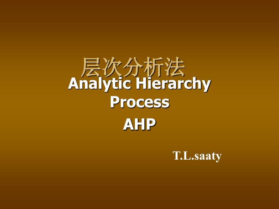经典层次分析法分析及实例教程.ppt_第1页