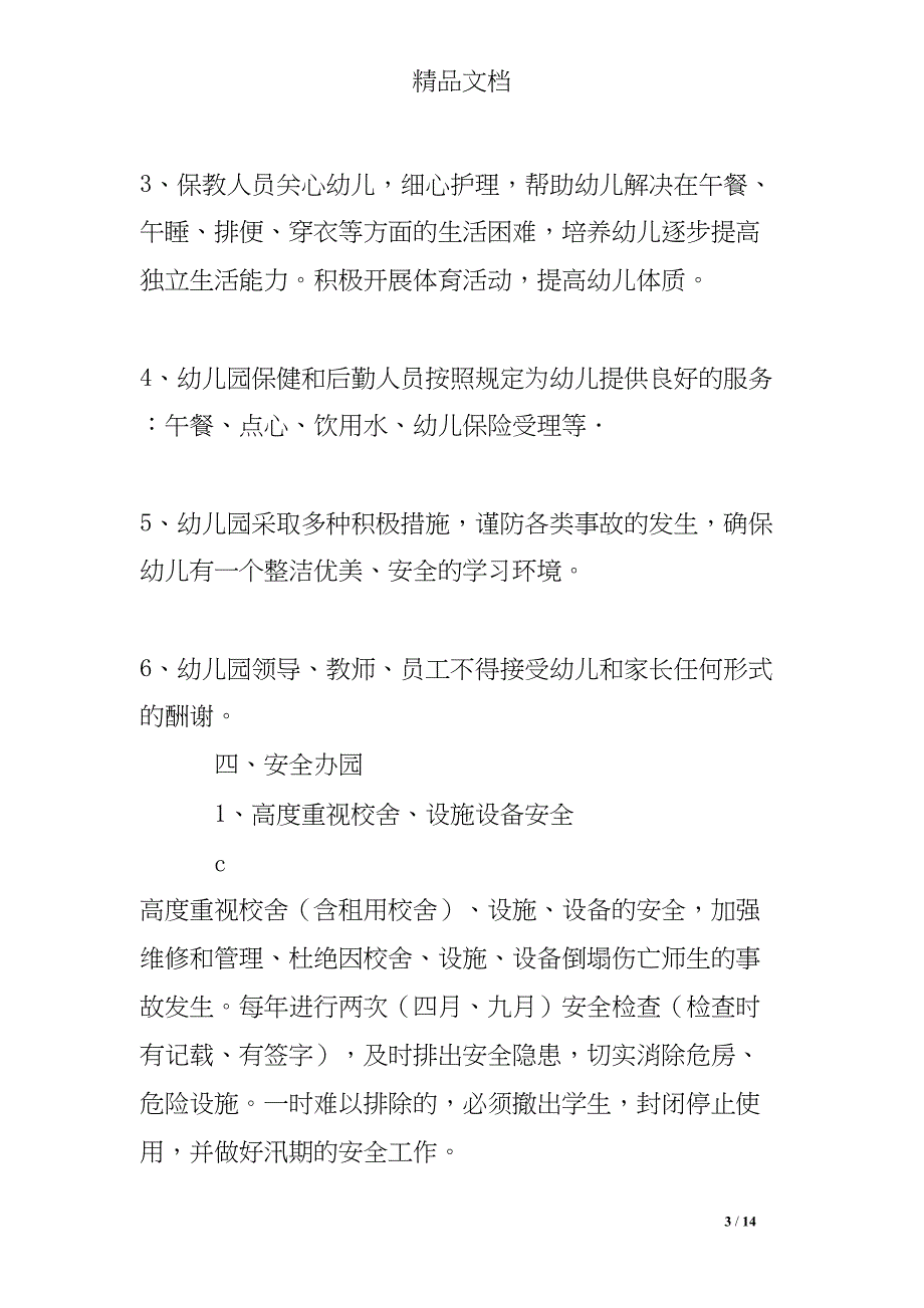普惠性民办幼儿园承诺书(DOC 14页)_第3页