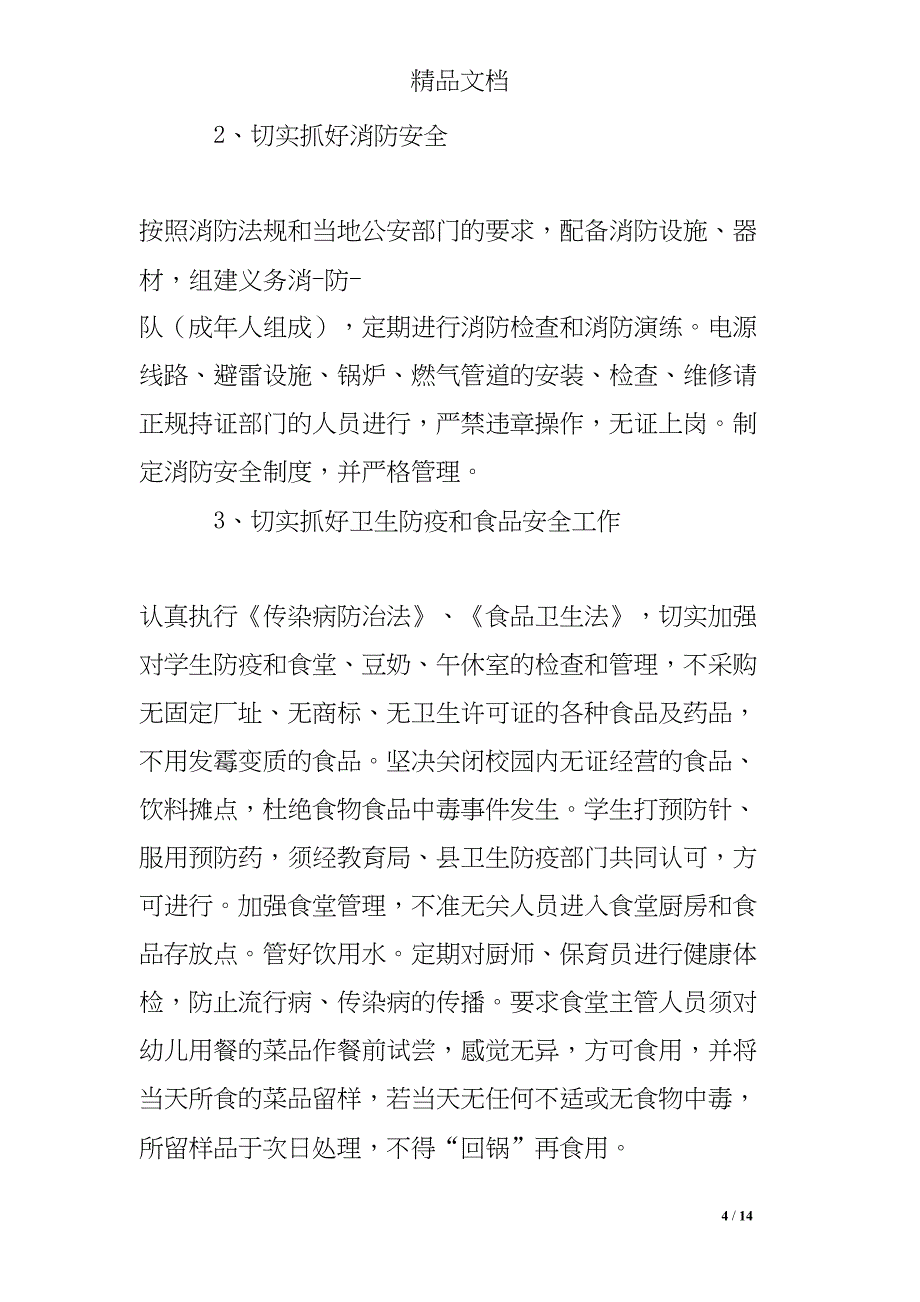 普惠性民办幼儿园承诺书(DOC 14页)_第4页