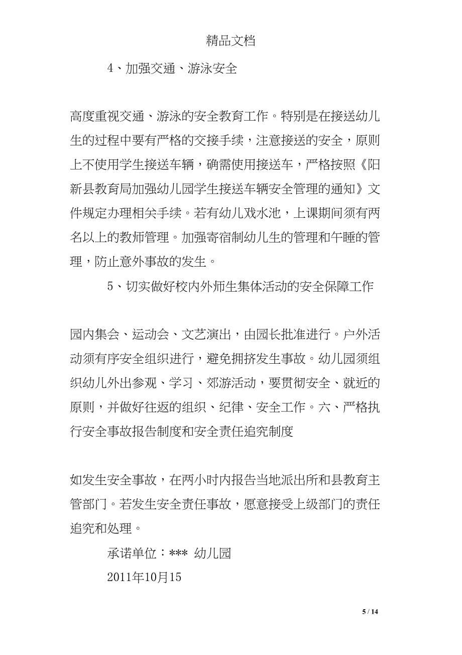 普惠性民办幼儿园承诺书(DOC 14页)_第5页