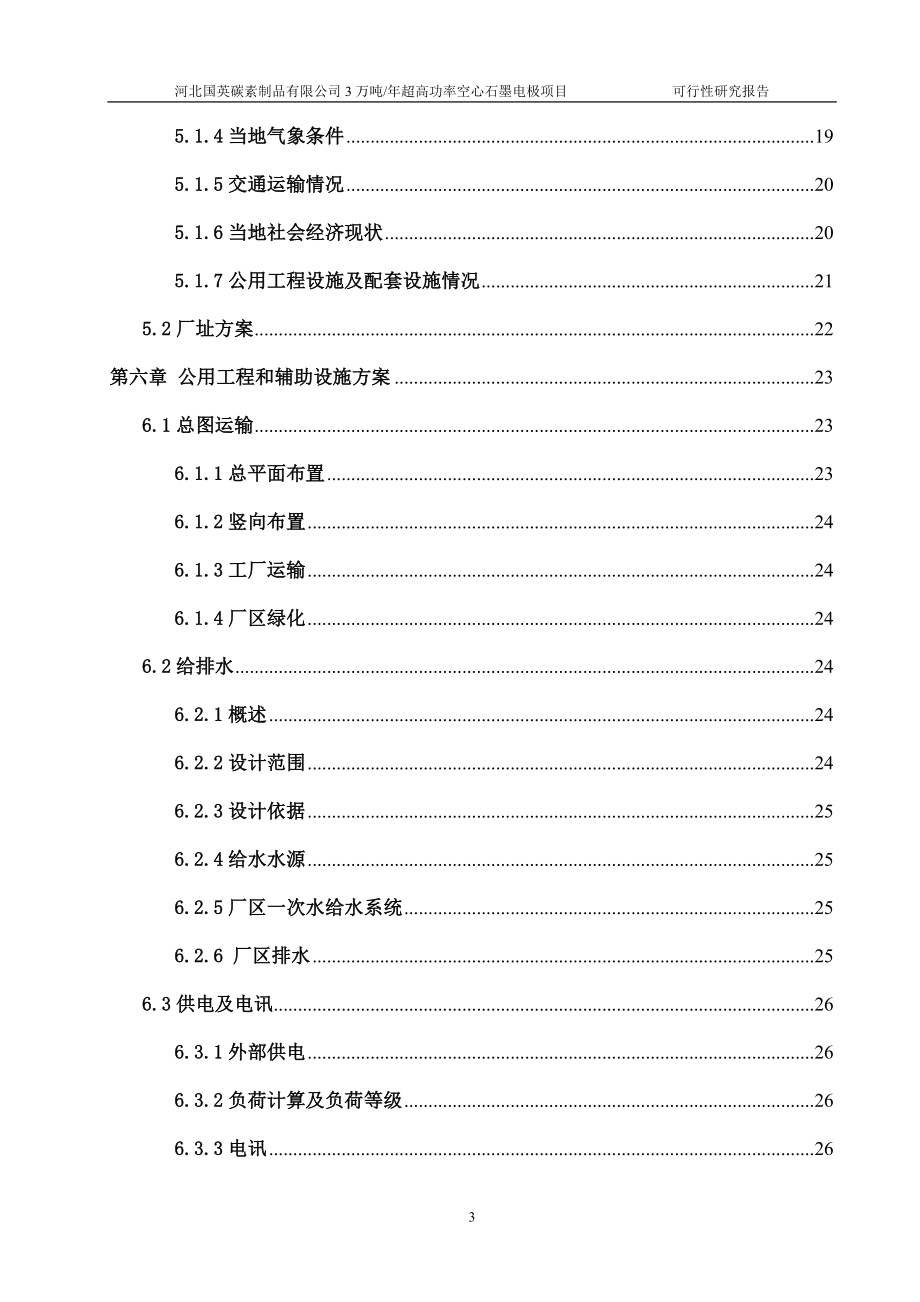 3万吨每年超高功率空心石墨电极项目可行性研究报告.doc_第4页