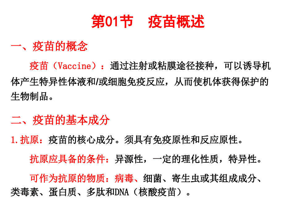 疫苗的制备和检定技术主题讲座ppt课件_第1页