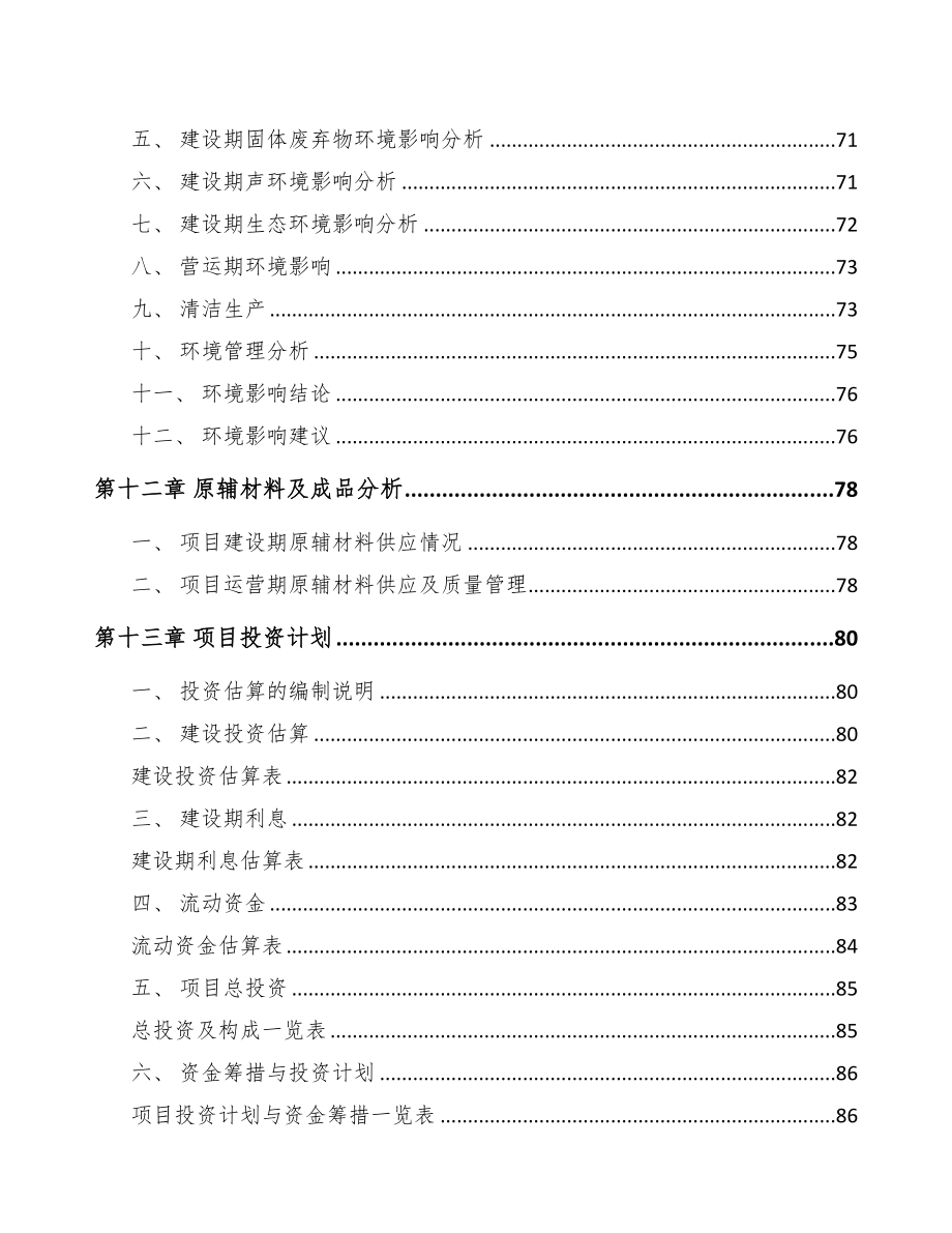 X X 关于成立电力电缆附件公司可行性报告参考模板(DOC 81页)_第4页