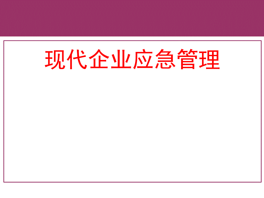 现代企业应急管理培训ppt课件_第1页